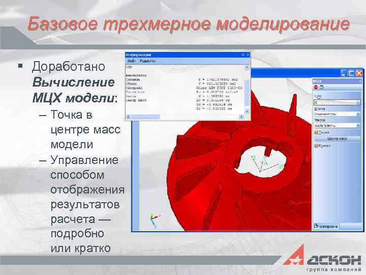Базовое трехмерное моделирование § Доработано Вычисление МЦХ модели: – Точка в центре масс модели