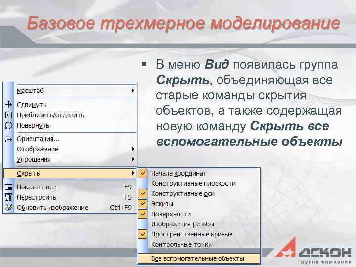 Базовое трехмерное моделирование § В меню Вид появилась группа Скрыть, объединяющая все старые команды
