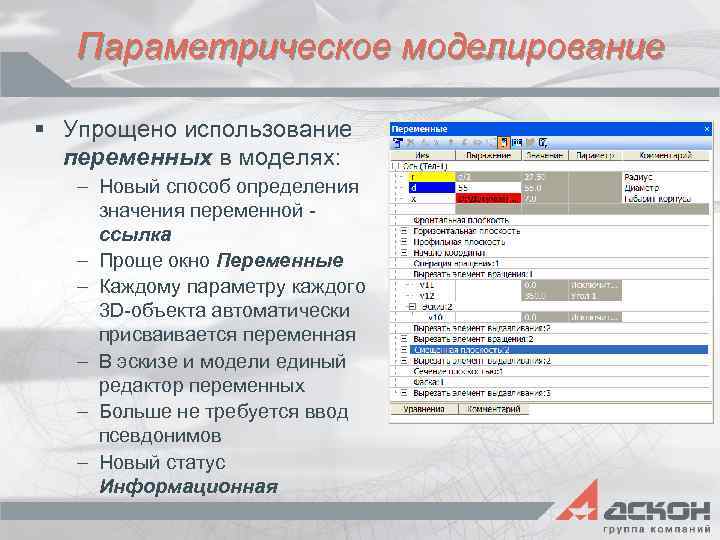 Параметрическое моделирование § Упрощено использование переменных в моделях: – Новый способ определения значения переменной