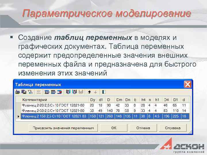 Параметрическое моделирование § Создание таблиц переменных в моделях и графических документах. Таблица переменных содержит