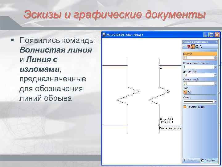 Эскизы и графические документы § Появились команды Волнистая линия и Линия с изломами, предназначенные