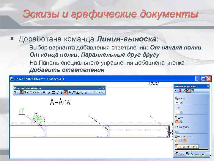 Эскизы и графические документы § Доработана команда Линия-выноска: – Выбор варианта добавления ответвлений: От