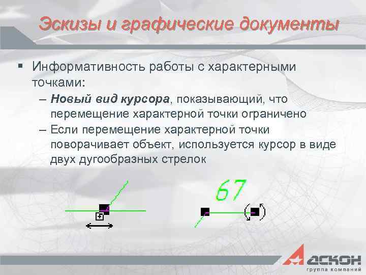 Эскизы и графические документы § Информативность работы с характерными точками: – Новый вид курсора,