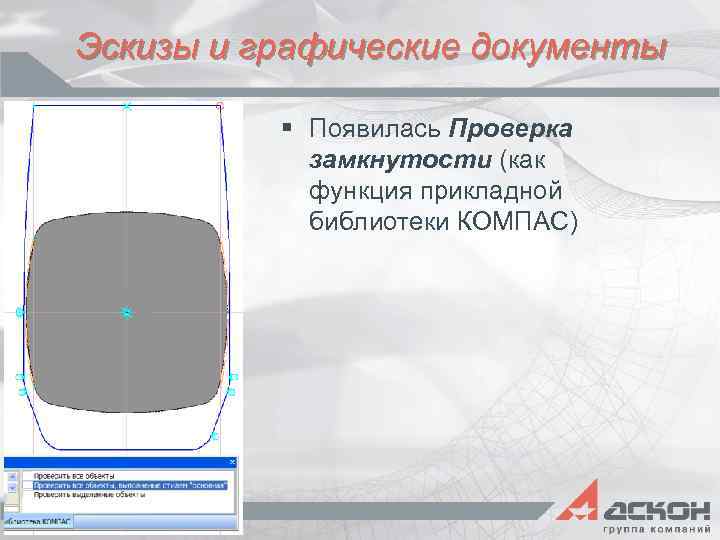 Эскизы и графические документы § Появилась Проверка замкнутости (как функция прикладной библиотеки КОМПАС) 