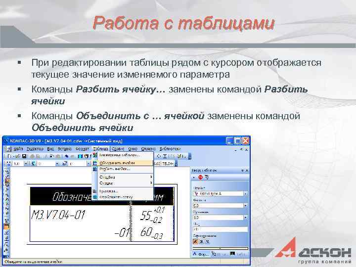 Работа с таблицами § При редактировании таблицы рядом с курсором отображается текущее значение изменяемого