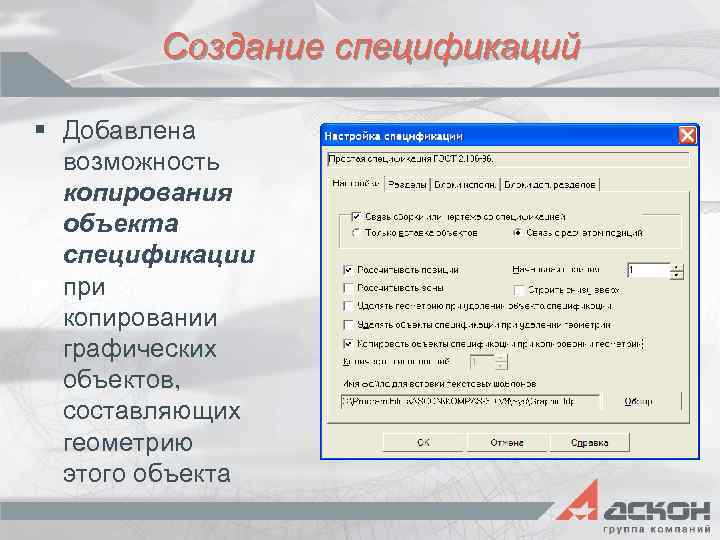 Создание спецификаций § Добавлена возможность копирования объекта спецификации при копировании графических объектов, составляющих геометрию