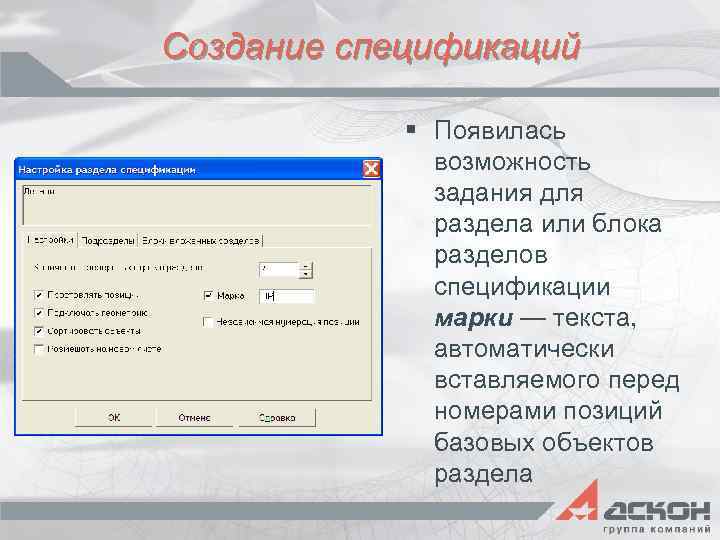 Создание спецификаций § Появилась возможность задания для раздела или блока разделов спецификации марки —