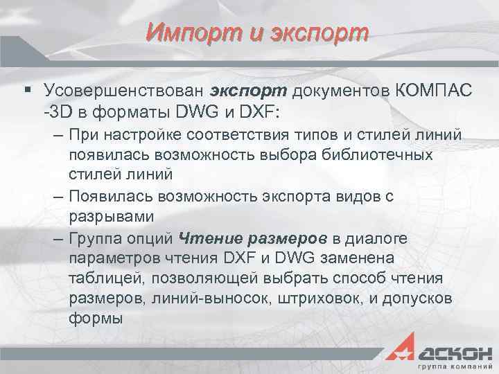 Импорт и экспорт § Усовершенствован экспорт документов КОМПАС -3 D в форматы DWG и