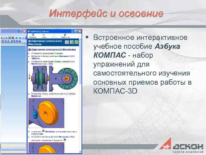 Интерфейс и освоение § Встроенное интерактивное учебное пособие Азбука КОМПАС - набор упражнений для