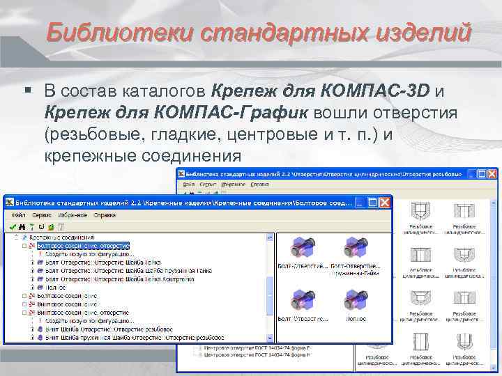 Библиотеки стандартных изделий § В состав каталогов Крепеж для КОМПАС-3 D и Крепеж для