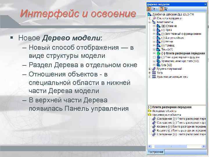 Интерфейс и освоение § Новое Дерево модели: – Новый способ отображения — в виде
