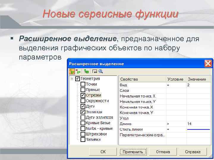 Новые сервисные функции § Расширенное выделение, предназначенное для выделения графических объектов по набору параметров