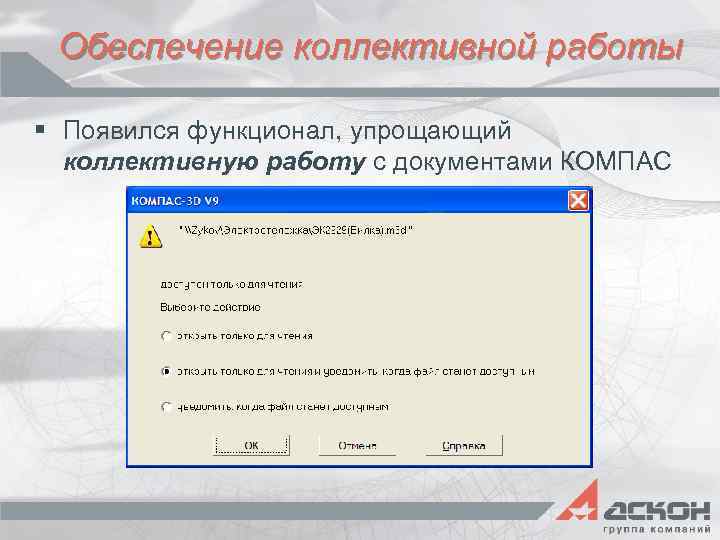 Обеспечение коллективной работы § Появился функционал, упрощающий коллективную работу с документами КОМПАС 