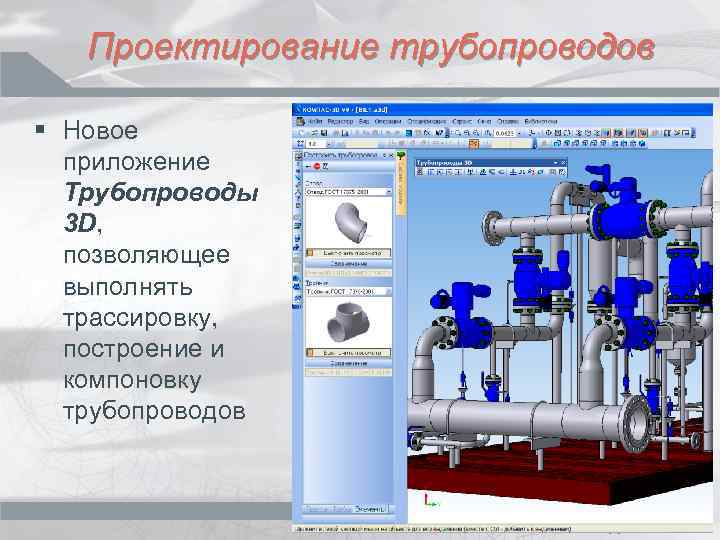 Проектирование трубопроводов § Новое приложение Трубопроводы 3 D, позволяющее выполнять трассировку, построение и компоновку