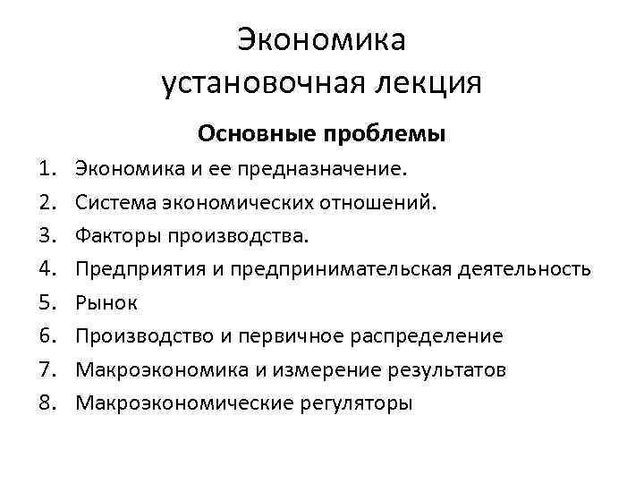 В экономике 5 1. Лекция по экономике. Экономика курс лекций. Производство лекция по экономике. Лекция по экономической дисциплине.