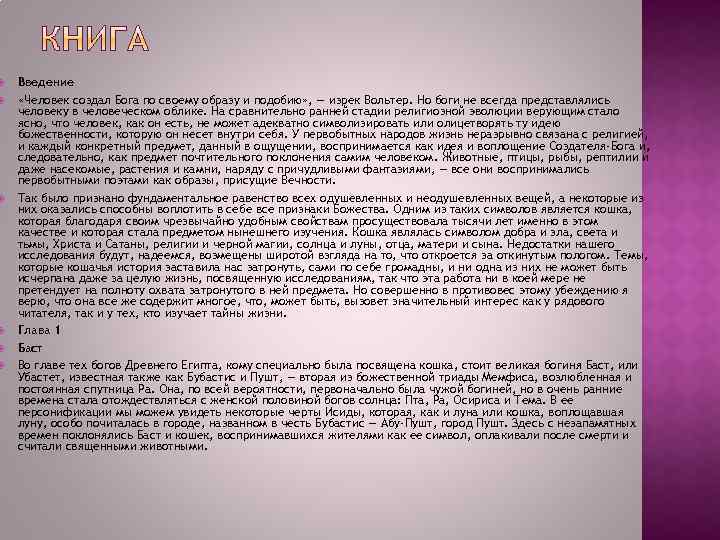  Введение «Человек создал Бога по своему образу и подобию» , — изрек Вольтер.