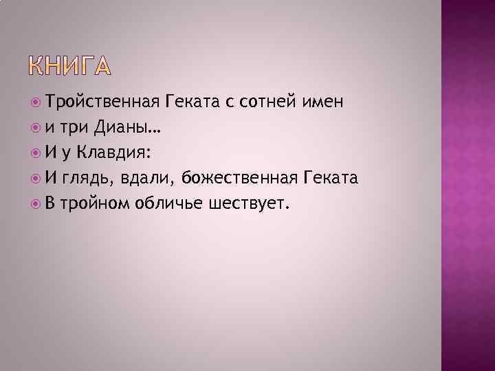  Тройственная и Геката с сотней имен три Дианы… И у Клавдия: И глядь,