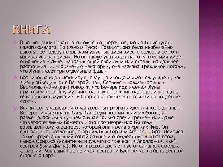  В воплощении Гекаты это божество, вероятно, могло бы испугать самого смелого. По словам