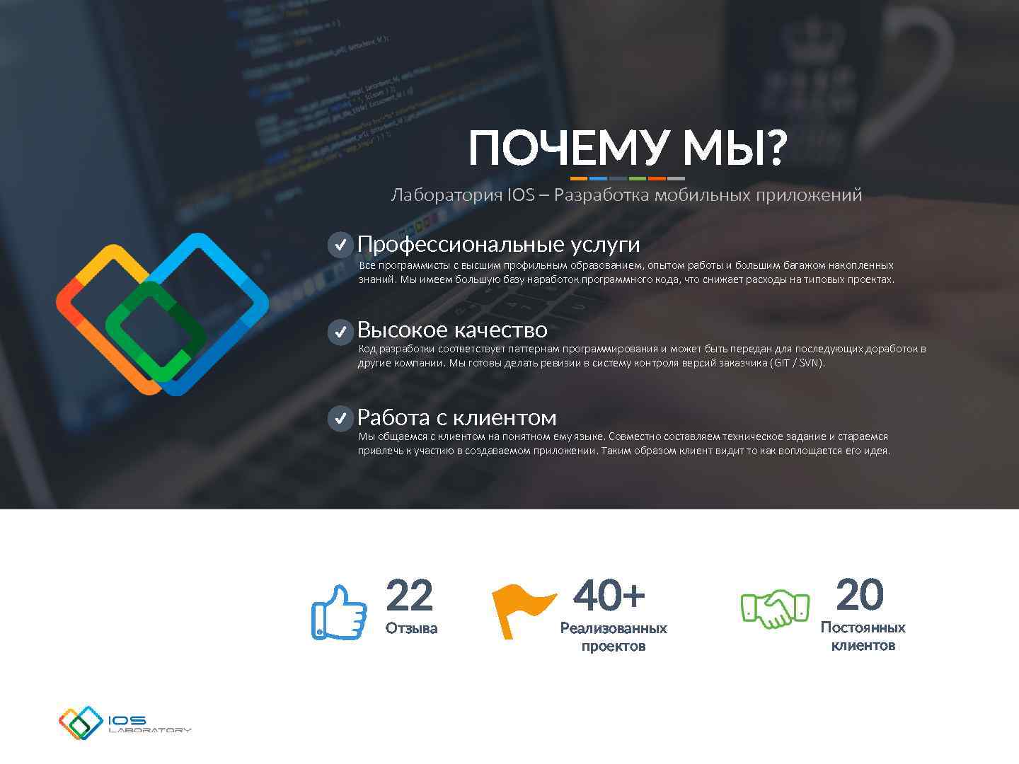 ПОЧЕМУ МЫ? Лаборатория IOS – Разработка мобильных приложений Профессиональные услуги Все программисты с высшим