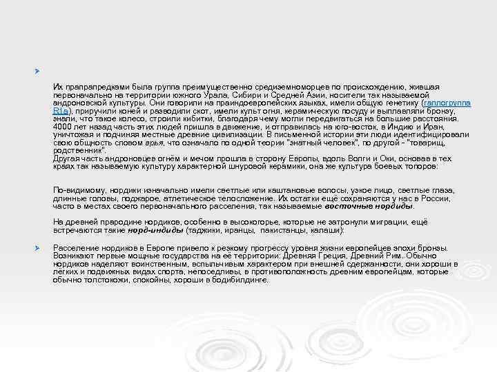 Ø Их прапрапредками была группа преимущественно средиземноморцев по происхождению, жившая первоначально на территории южного