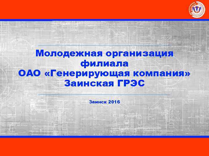 Молодежная организация филиала ОАО «Генерирующая компания» Заинская ГРЭС Заинск 2016 