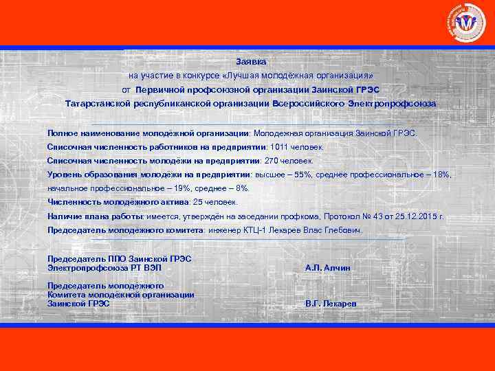 Заявка на участие в конкурсе «Лучшая молодёжная организация» от Первичной профсоюзной организации Заинской ГРЭС