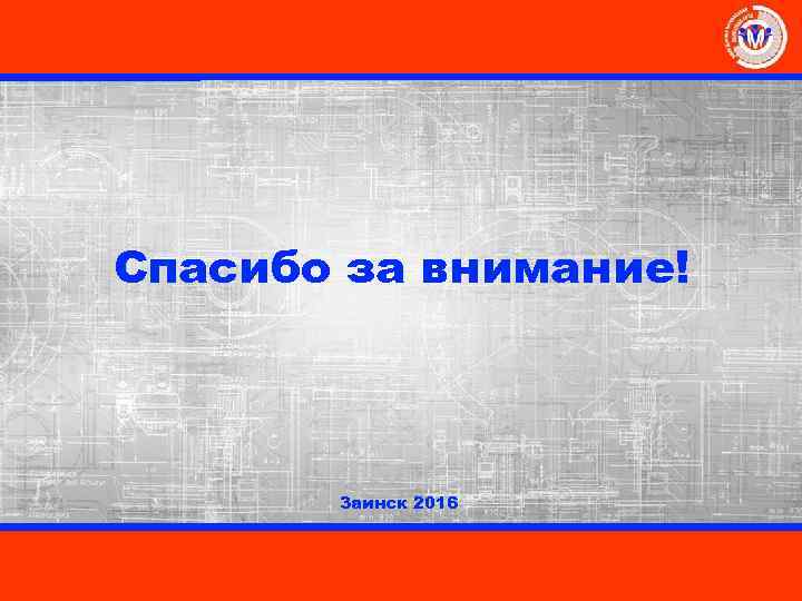 Спасибо за внимание! Заинск 2016 