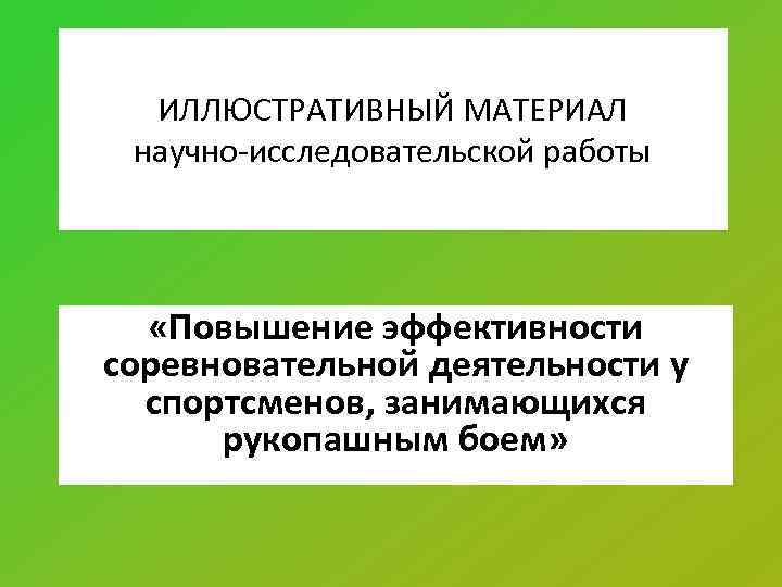 Оформление иллюстративных материалов. Иллюстрационный материал к диссертации. Список иллюстративного материала. Список иллюстративного материала диссертации пример. Особенности иллюстрационного материала в научной прессе.