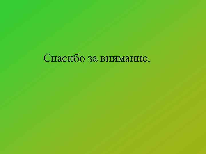 Спасибо за внимание. 