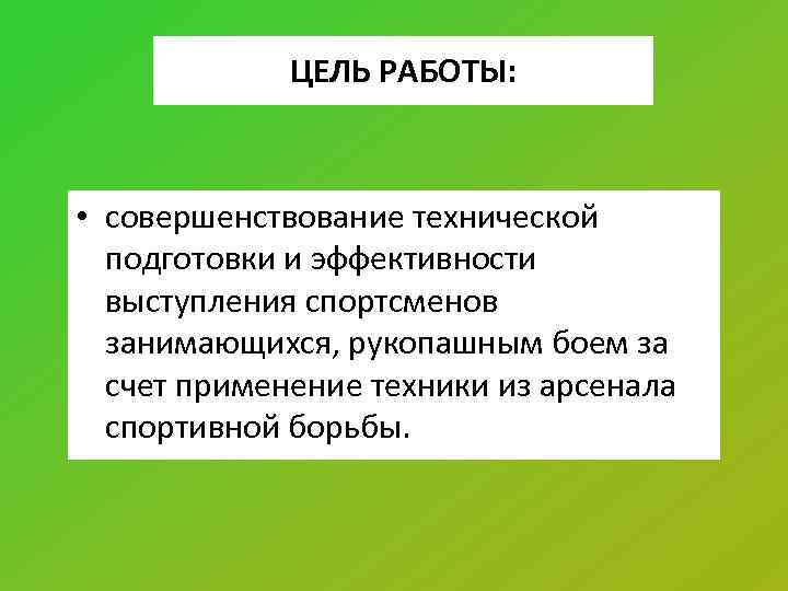 ЦЕЛЬ РАБОТЫ: • совершенствование технической подготовки и эффективности выступления спортсменов занимающихся, рукопашным боем за