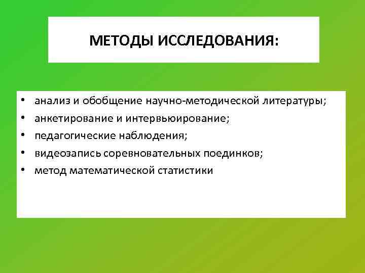 МЕТОДЫ ИССЛЕДОВАНИЯ: • • • анализ и обобщение научно-методической литературы; анкетирование и интервьюирование; педагогические