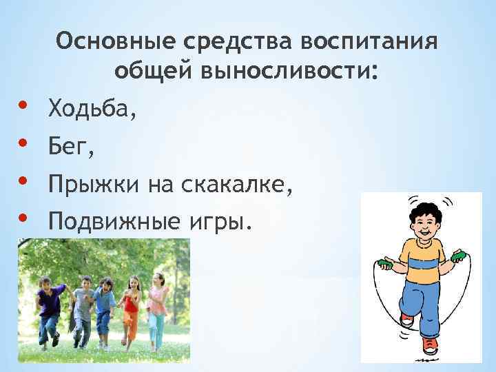 Воспитание выносливости. Средства воспитания выносливости. Воспитание общей выносливости. Методы воспитания комплексной выносливости. Основные правила воспитания общей выносливости.