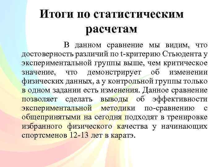 Итоги по статистическим расчетам В данном сравнение мы видим, что достоверность различий по t-критерию