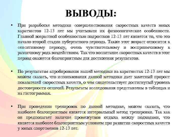 ВЫВОДЫ: • • • При разработке методики совершенствования скоростных качеств юных каратэистов 12 -13