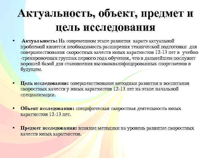 Актуальность, объект, предмет и цель исследования • • Актуальность: На современном этапе развития каратэ