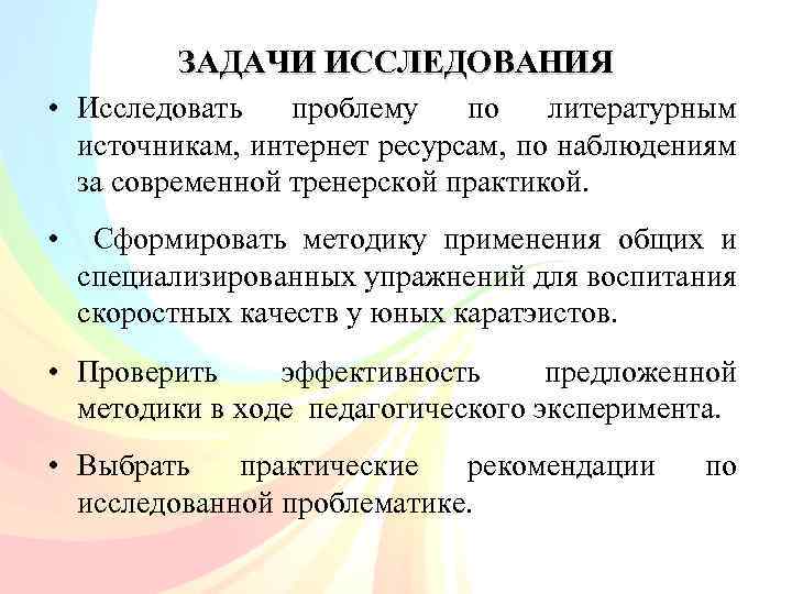 ЗАДАЧИ ИССЛЕДОВАНИЯ • Исследовать проблему по литературным источникам, интернет ресурсам, по наблюдениям за современной