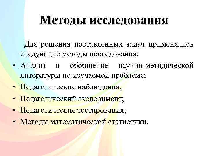 Методы исследования Для решения поставленных задач применялись • • • следующие методы исследования: Анализ