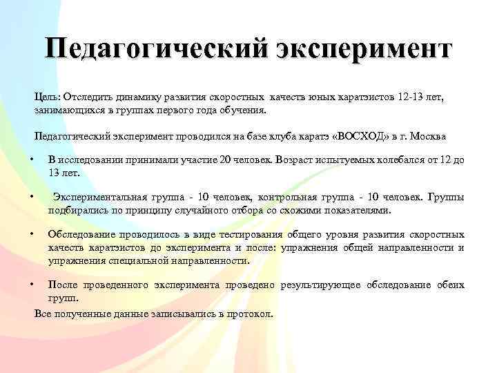 Педагогический эксперимент Цель: Отследить динамику развития скоростных качеств юных каратэистов 12 -13 лет, занимающихся