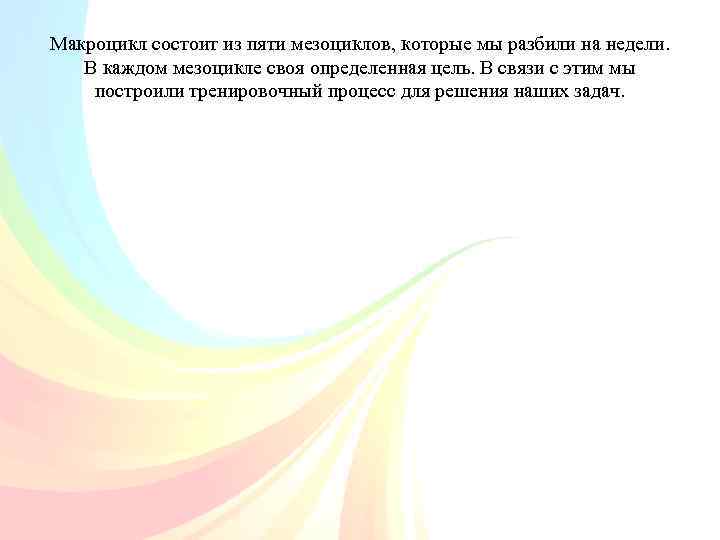 Макроцикл состоит из пяти мезоциклов, которые мы разбили на недели. В каждом мезоцикле своя