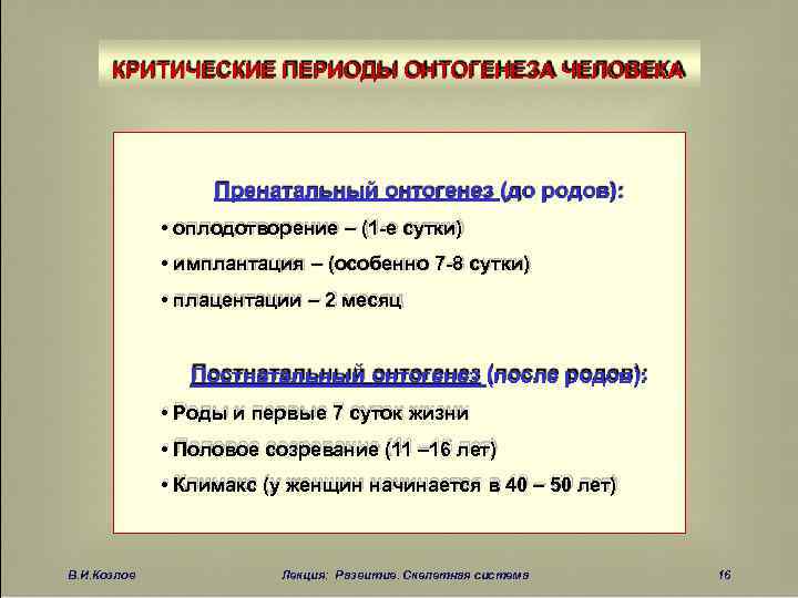 Критические периоды. Критические этапы онтогенеза. Критические периоды онтогенеза. Критические периоды пренатального онтогенеза. Критические периоды перинатального онтогенеза.