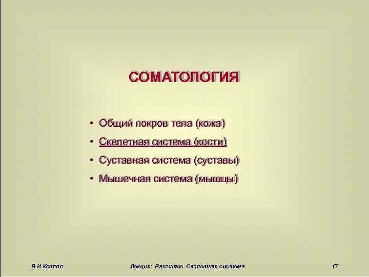 СОМАТОЛОГИЯ • Общий покров тела (кожа) • Скелетная система (кости) • Суставная система (суставы)