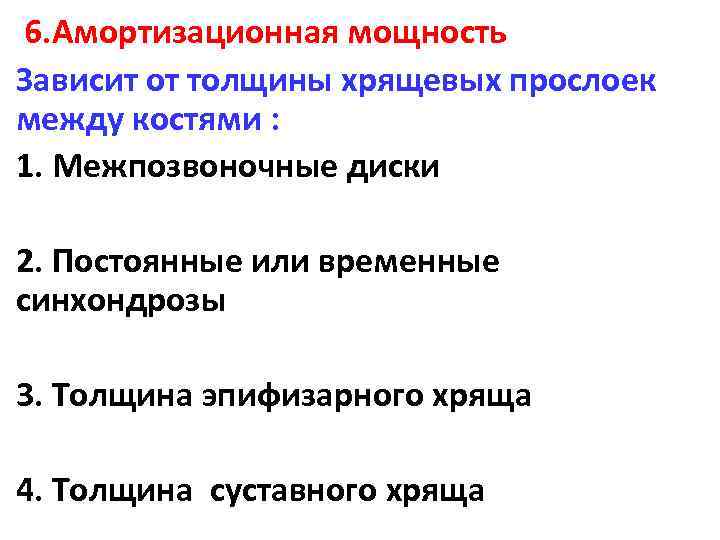  6. Амортизационная мощность Зависит от толщины хрящевых прослоек между костями : 1. Межпозвоночные