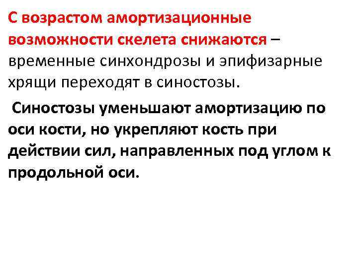 С возрастом амортизационные возможности скелета снижаются – временные синхондрозы и эпифизарные хрящи переходят в