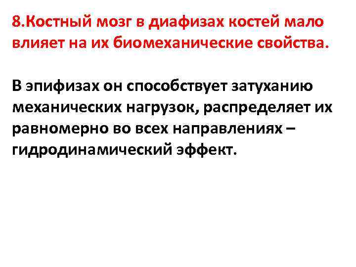 8. Костный мозг в диафизах костей мало влияет на их биомеханические свойства. В эпифизах