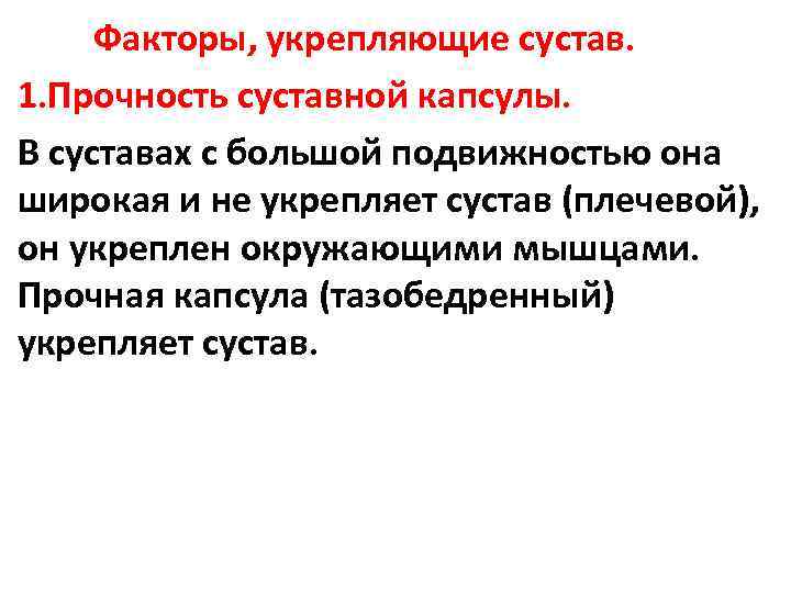  Факторы, укрепляющие сустав. 1. Прочность суставной капсулы. В суставах с большой подвижностью она