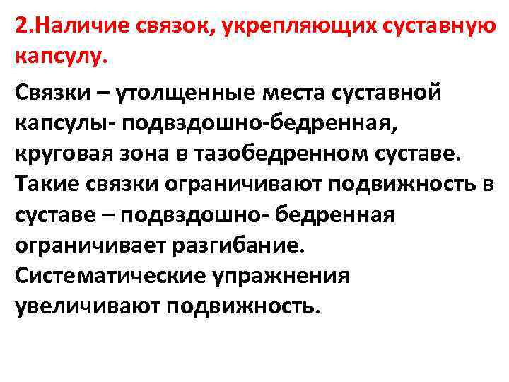2. Наличие связок, укрепляющих суставную капсулу. Связки – утолщенные места суставной капсулы- подвздошно-бедренная, круговая