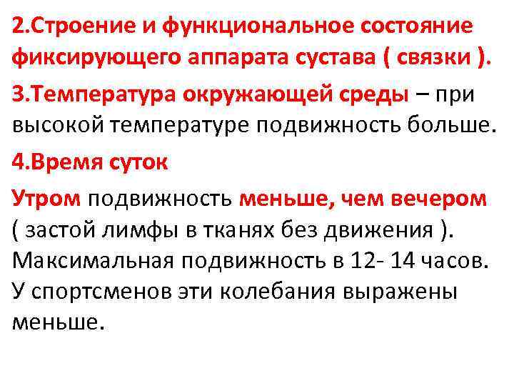 2. Строение и функциональное состояние фиксирующего аппарата сустава ( связки ). 3. Температура окружающей