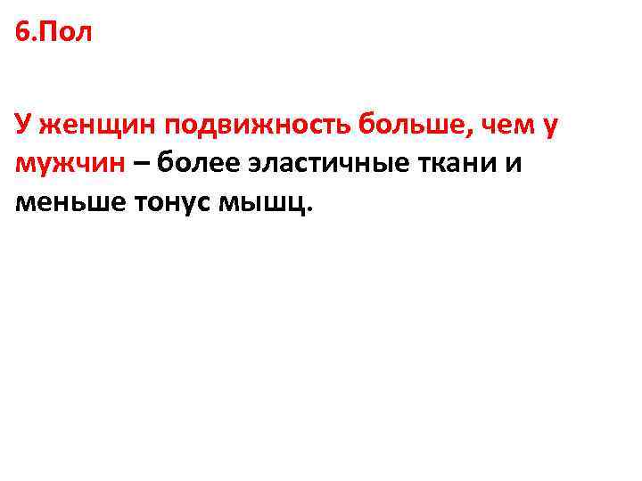 6. Пол У женщин подвижность больше, чем у мужчин – более эластичные ткани и