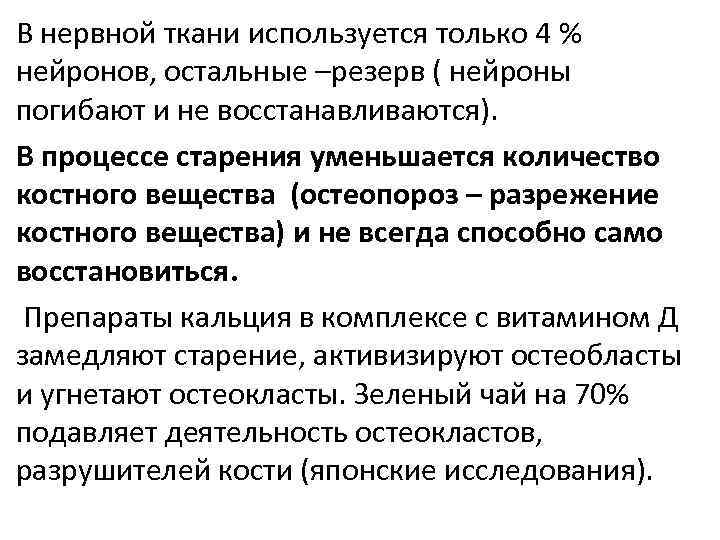 В нервной ткани используется только 4 % нейронов, остальные –резерв ( нейроны погибают и