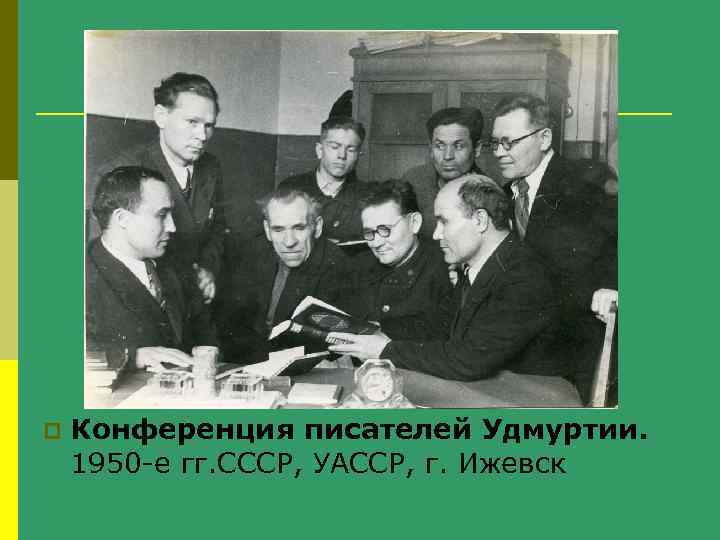 p Конференция писателей Удмуртии. 1950 -е гг. СССР, УАССР, г. Ижевск 